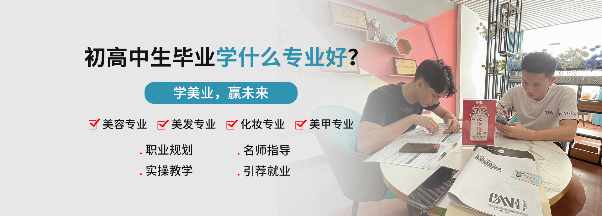 百美汇技能培训