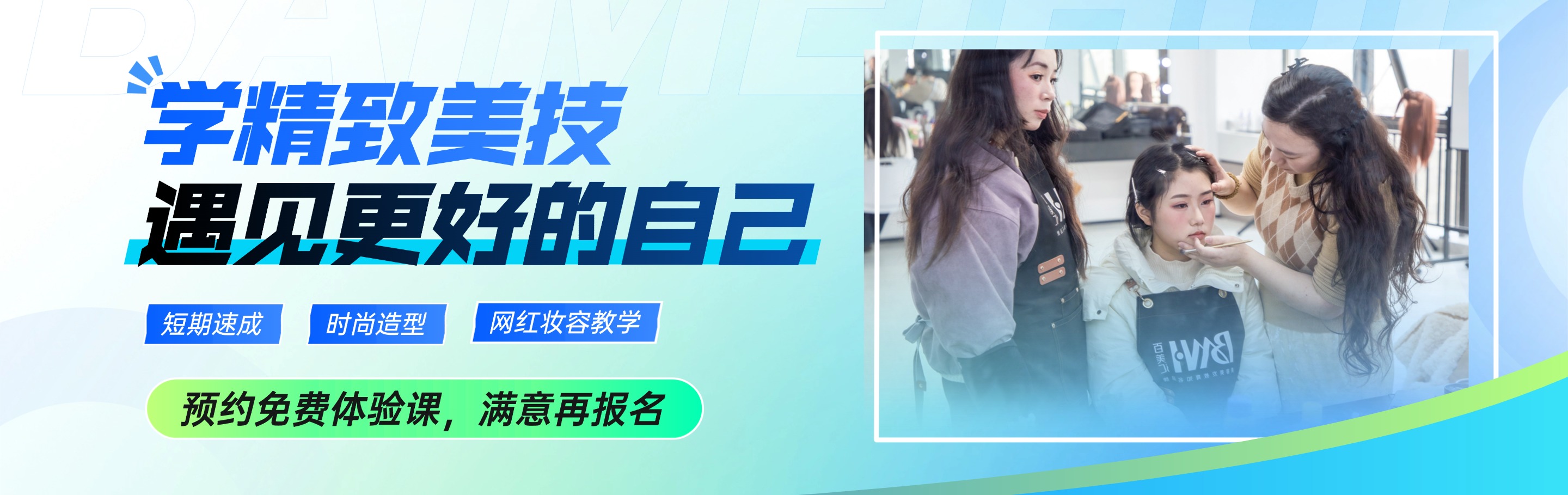 学精致美技 遇见更好的自己